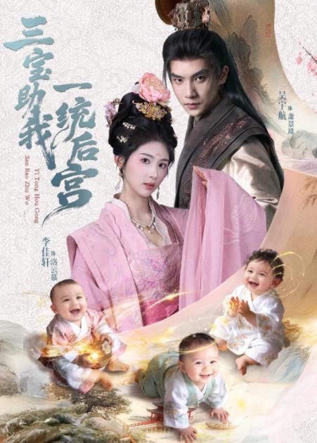 三宝助我一统后宫（蓝光）