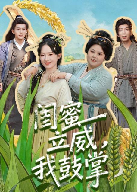 闺蜜立威我鼓掌（1080）