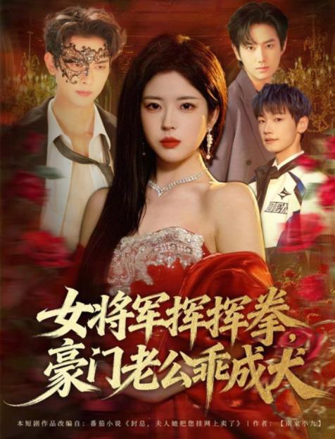 女将军挥挥拳豪门老公乖成犬（1080）