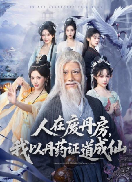 人在废丹房我以丹药证道成仙（蓝光）