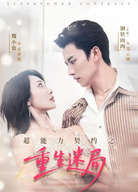 超能力契约之重生迷局（蓝光）