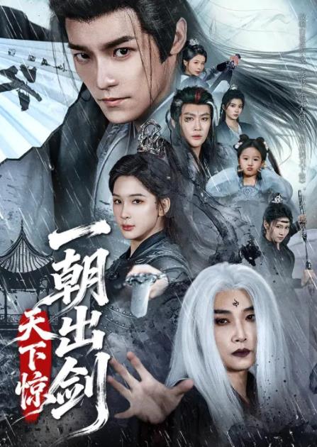 一朝出剑天下惊（蓝光）