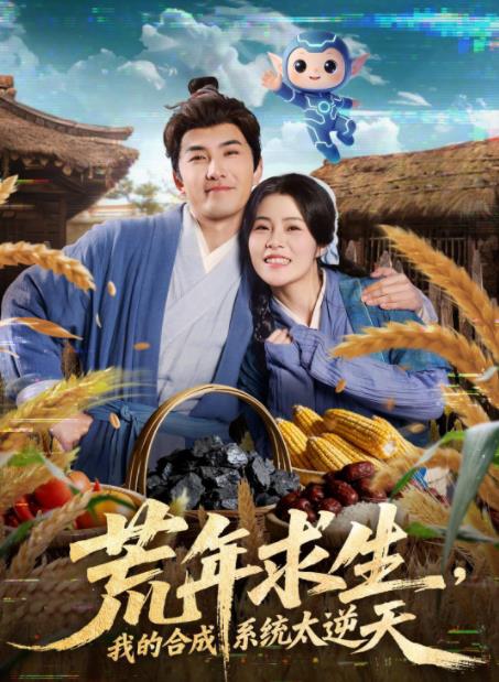 荒年求生我的合成系统太逆天（4K）