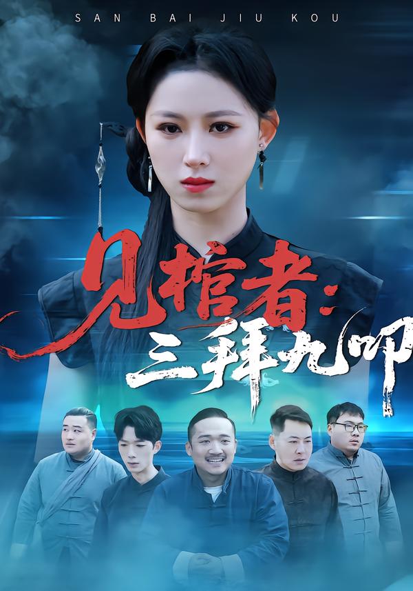 见棺者三拜九叩（蓝光）