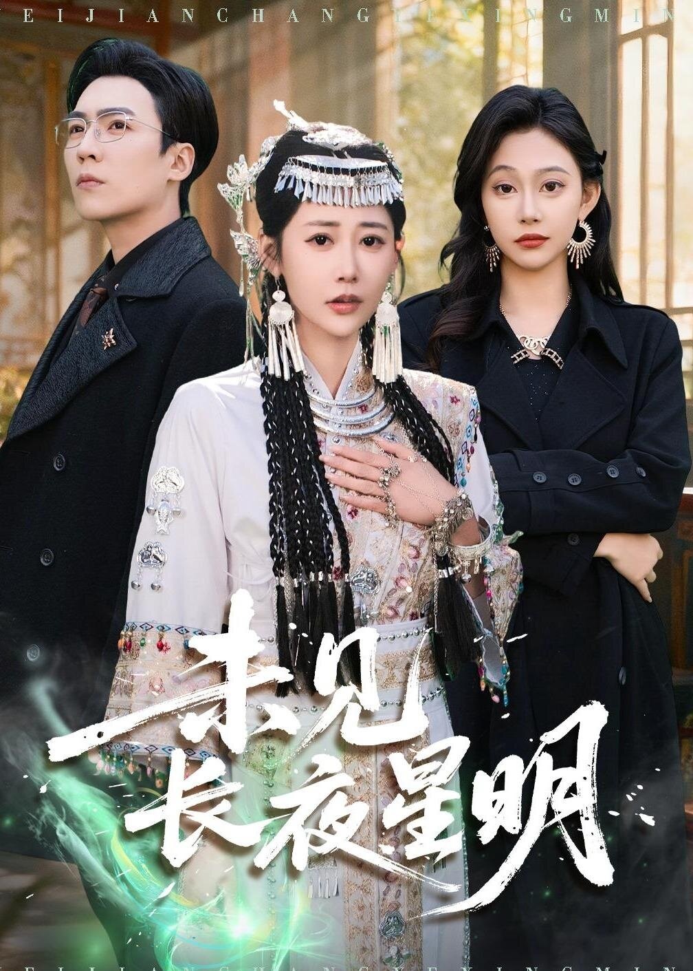 未见长夜星明（蓝光）
