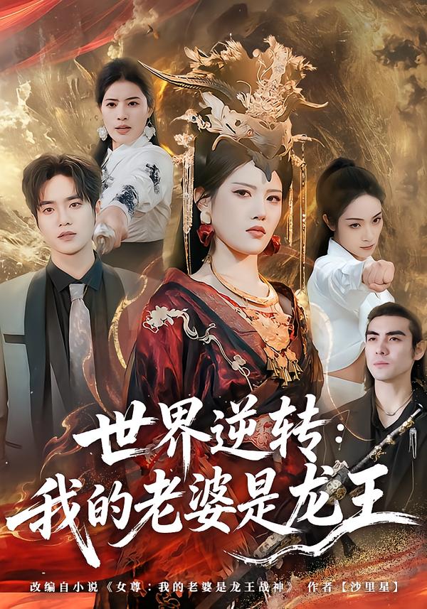 世界逆转我的老婆是龙王（1080）