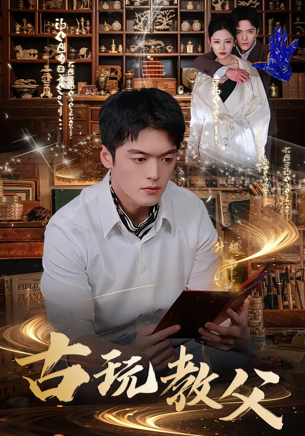 古玩教父（蓝光）