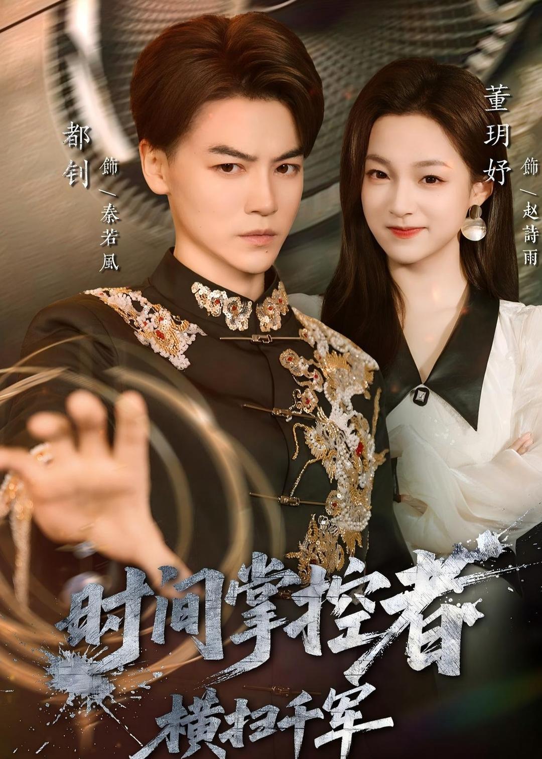 时间掌控者横扫千军（蓝光）