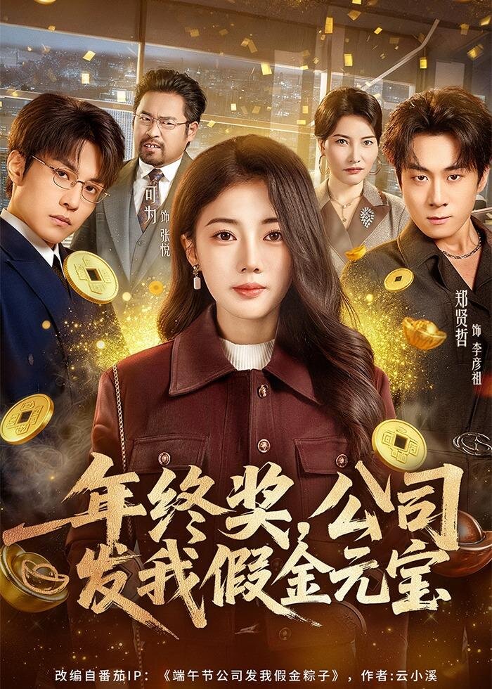 年终奖公司发我假金元宝（4K）