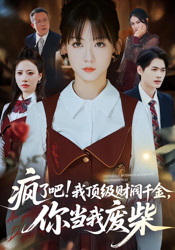 疯了吧我顶级财阀千金你当我废柴（蓝光）
