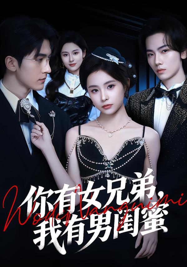你有女兄弟我有男闺蜜（1080）