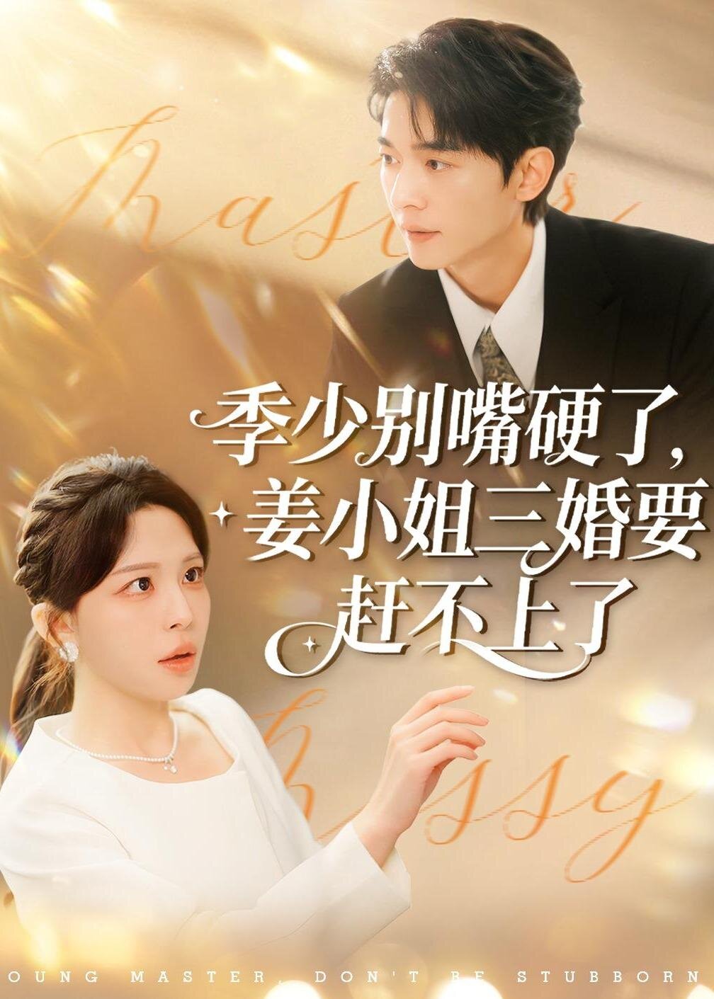 季少别嘴硬了姜小姐三婚要赶不上了（蓝光）