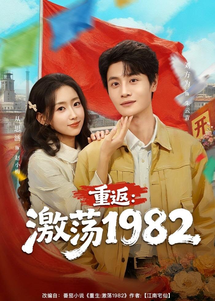 重返激荡1982（蓝光）