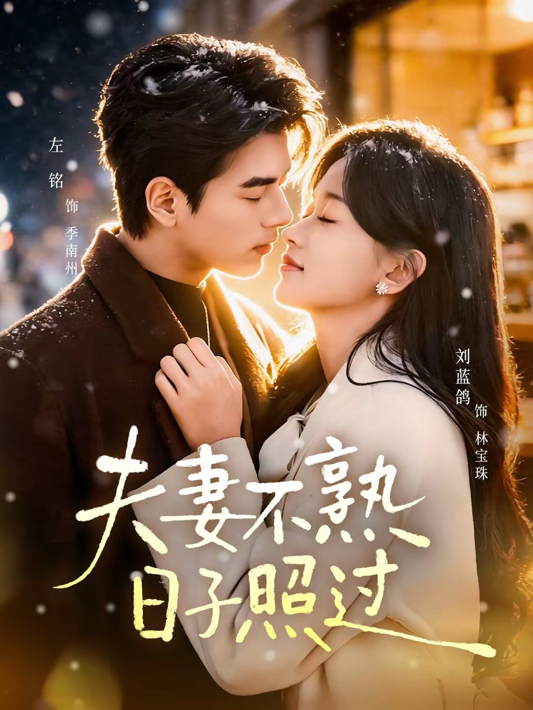 夫妻不熟日子照过（4K）
