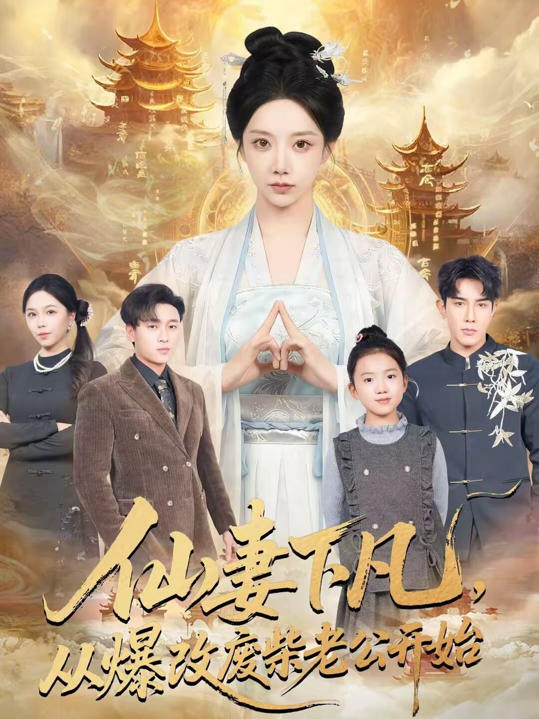 仙妻下凡从爆改废柴老公开始（1080）