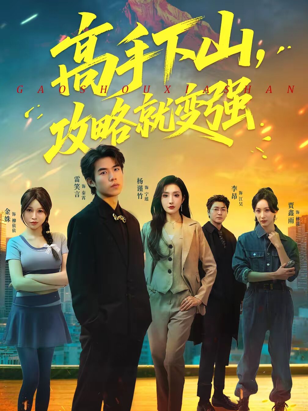 高手下山攻略就变强（1080）