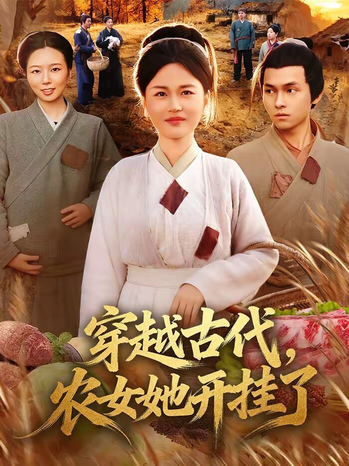 穿越古代农女她开挂了（1080）