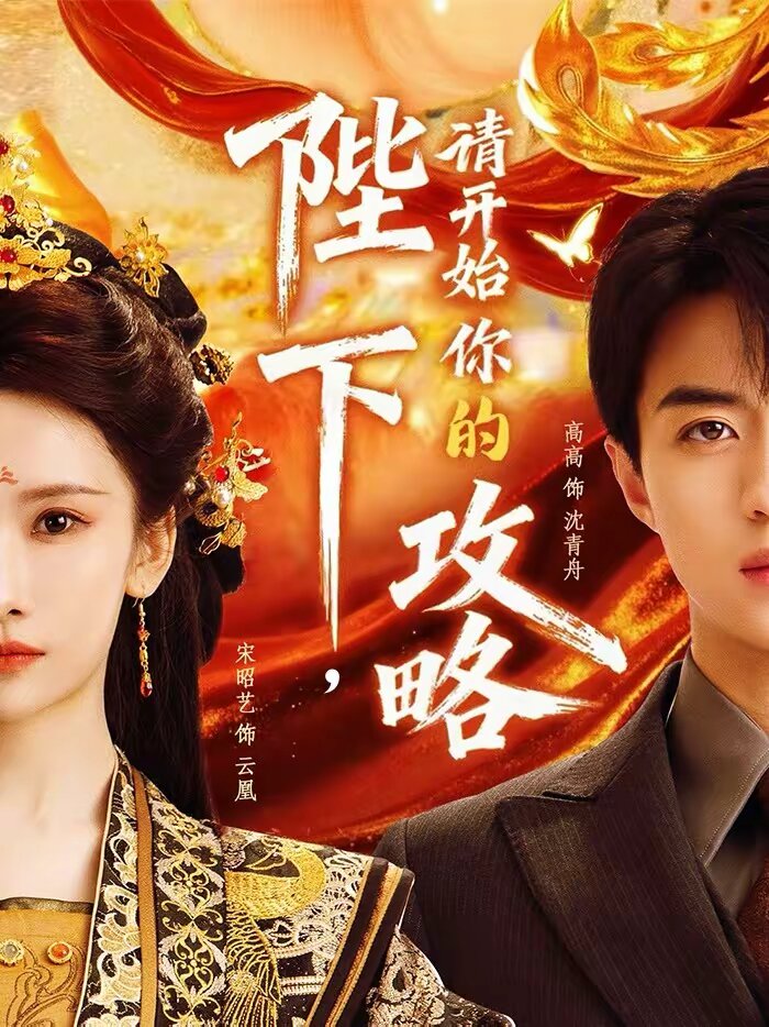 陛下请开始你的攻略（1080）