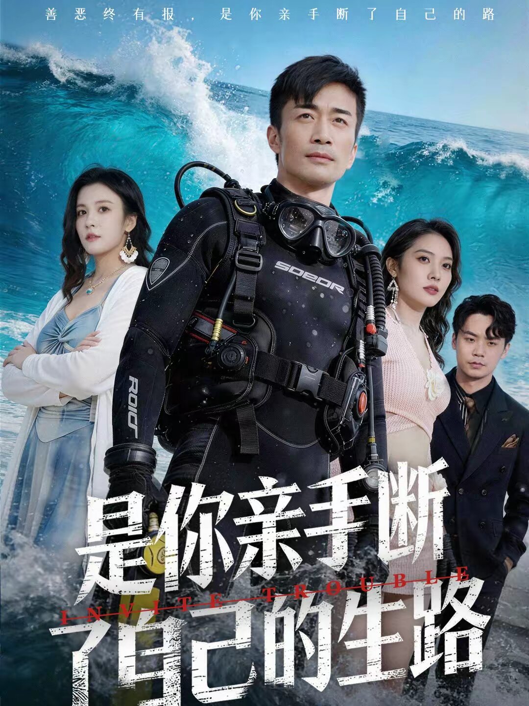 是你亲手断了自己的生路（1080）