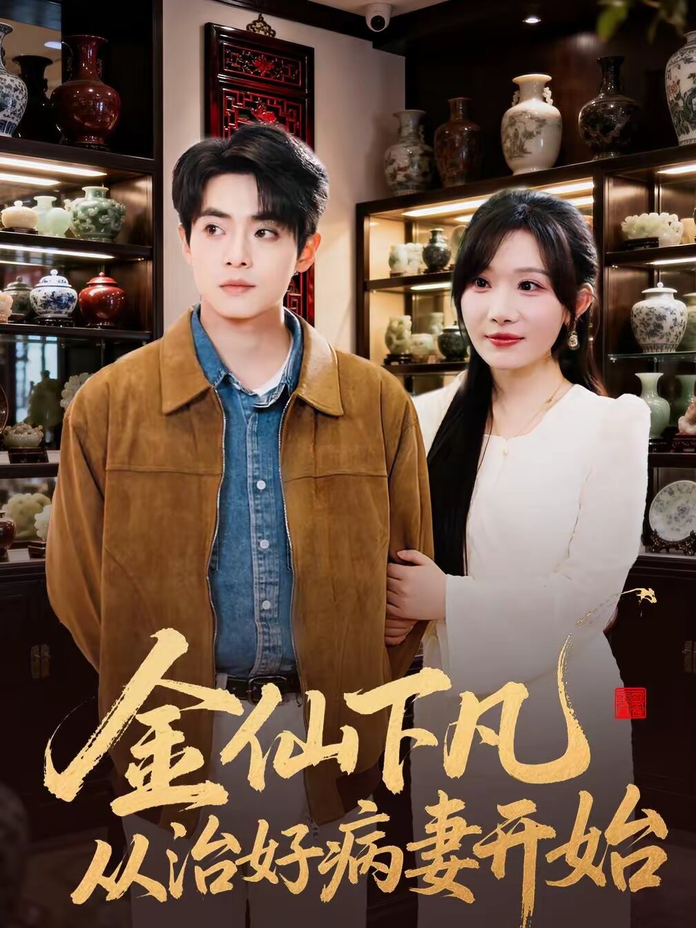 金仙下凡从治好病妻开始（1080）