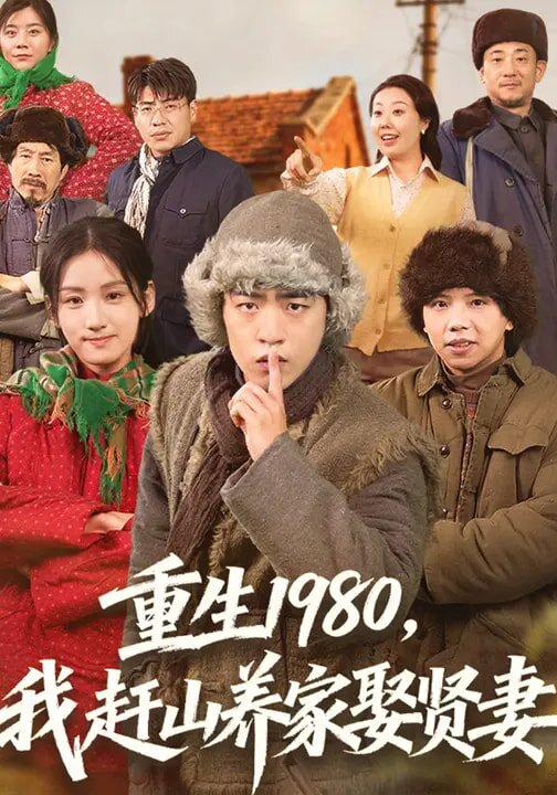 重生1980我赶山养家娶贤妻（1080）