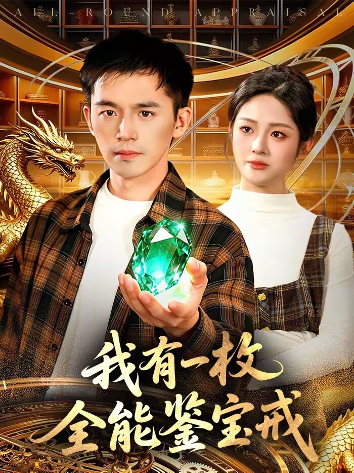我有一枚全能鉴宝戒（1080）