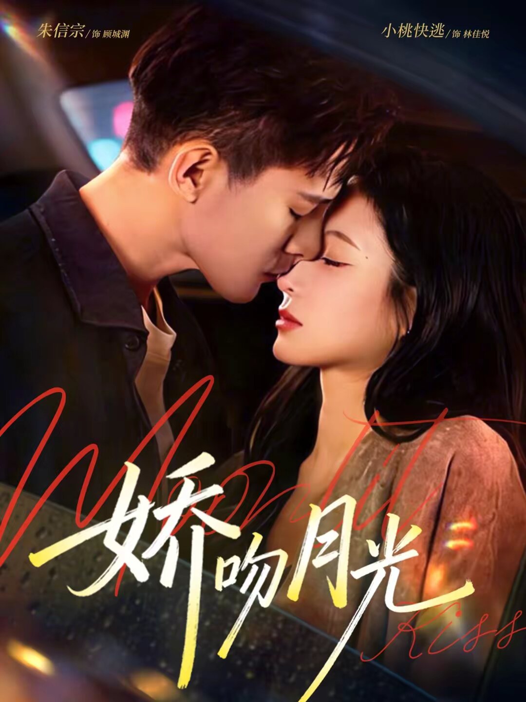 娇吻月光（蓝光）