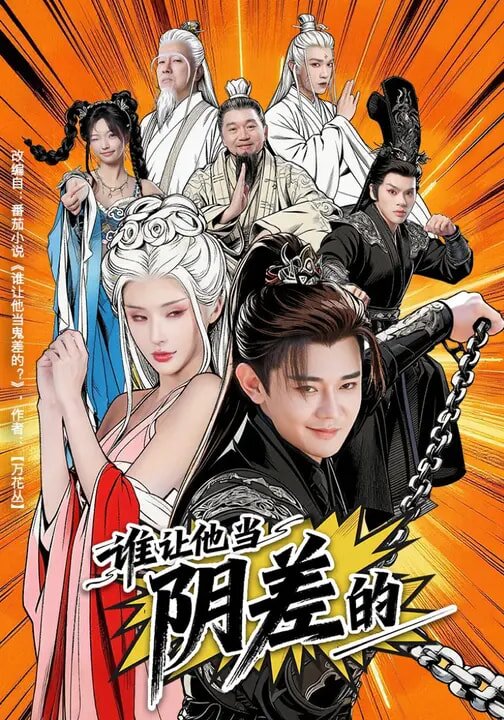 谁让他当阴差的（1080）