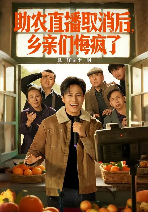 助农直播取消后乡亲们悔疯了（蓝光）