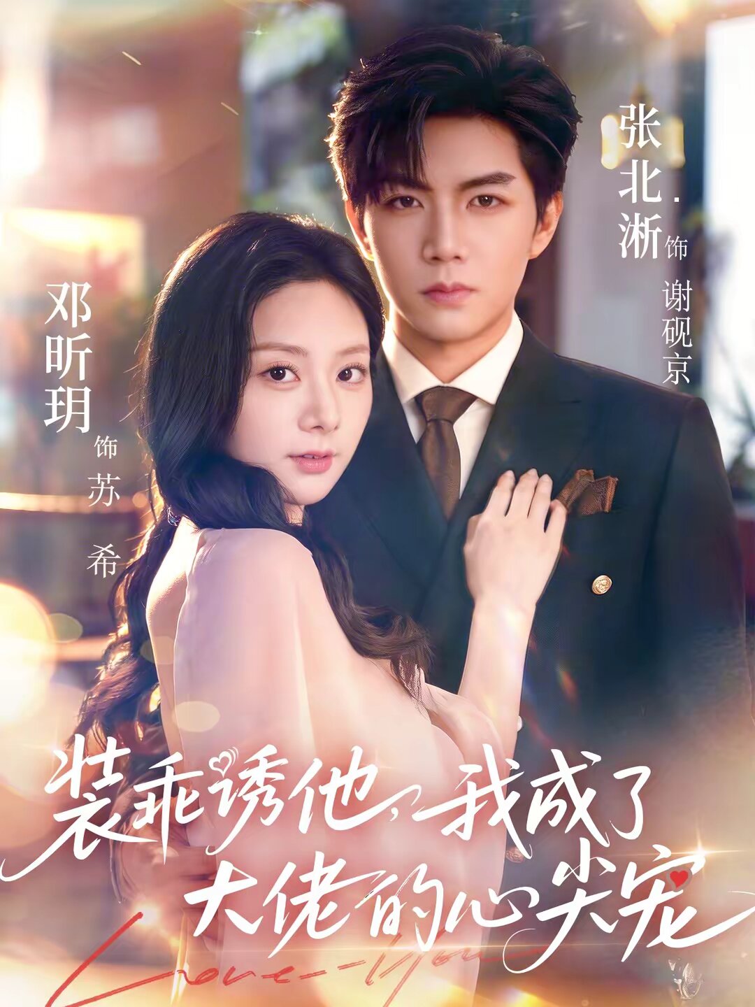 装乖诱他我成了大佬的心尖宠（1080）
