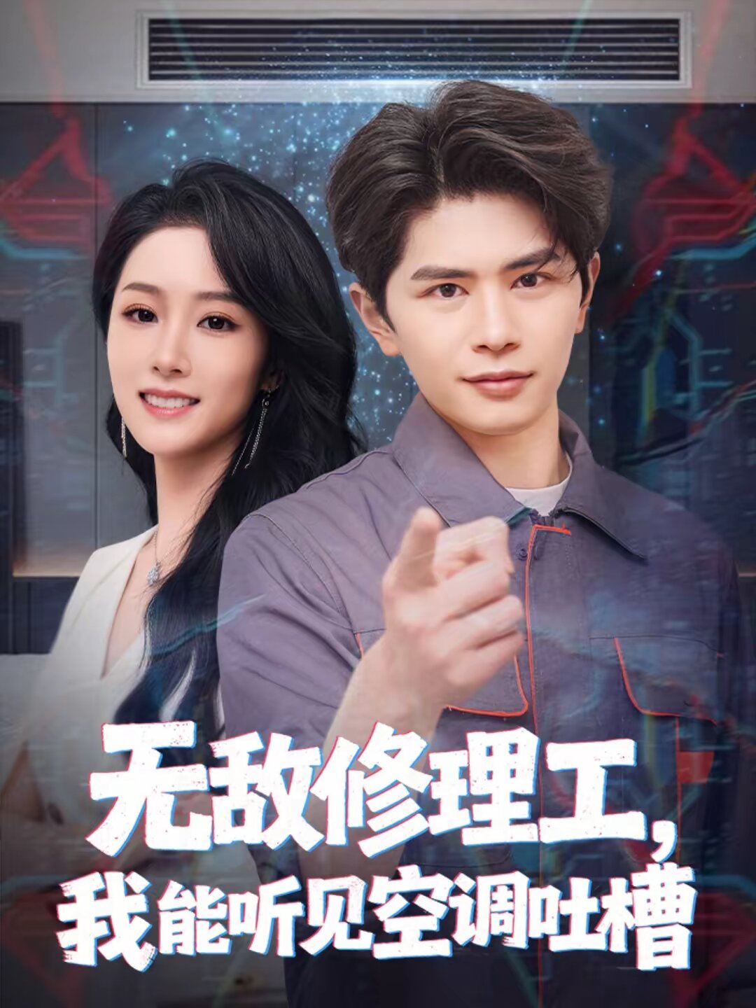 无敌修理工我能听到空调吐槽（4K）