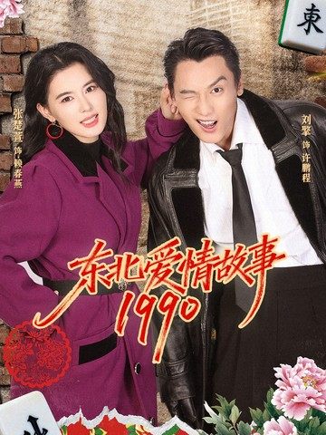 东北爱情故事1990（4K）