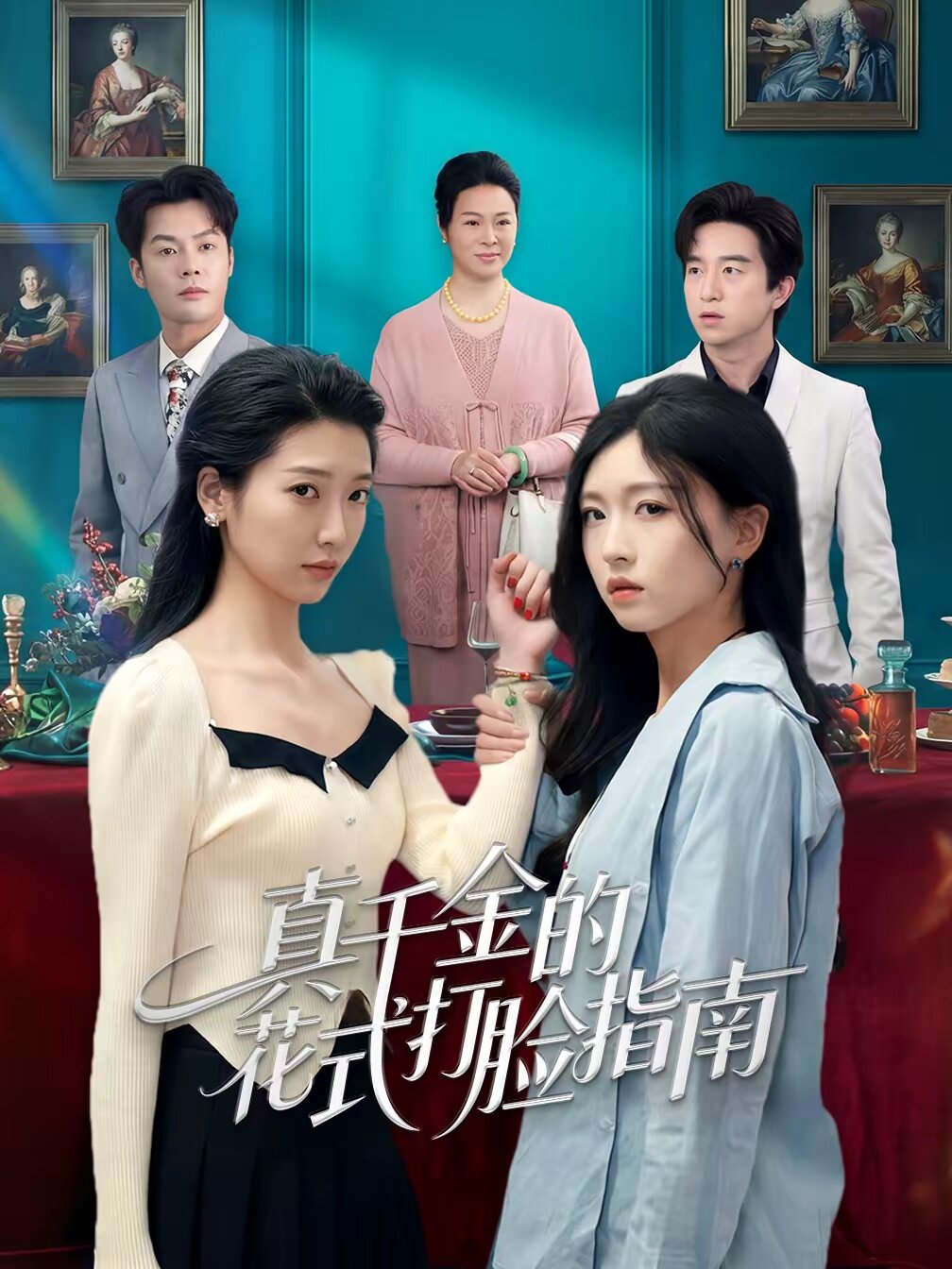 真千金的花式打脸指南（1080）