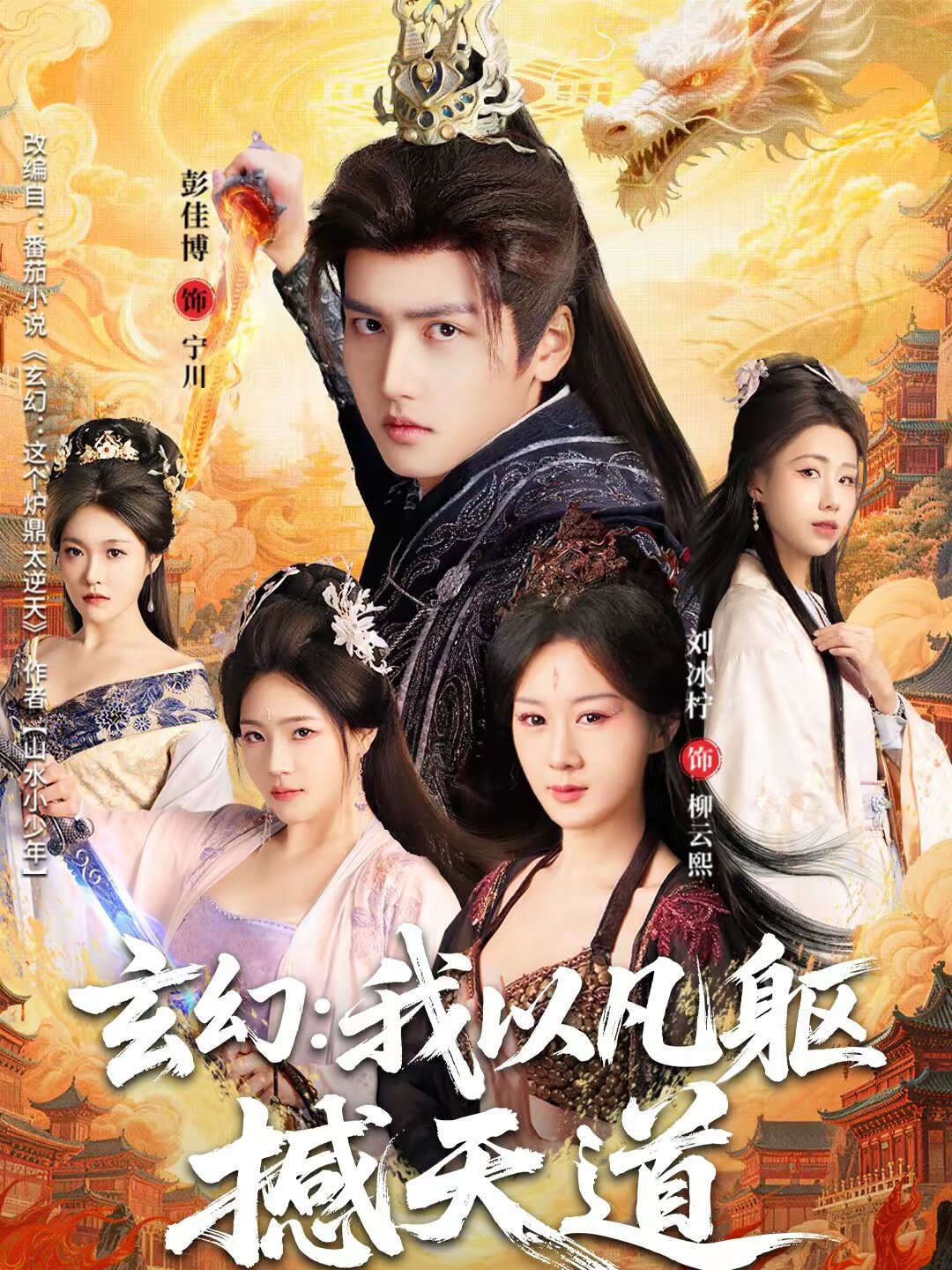 玄幻我以凡躯撼天道（蓝光）