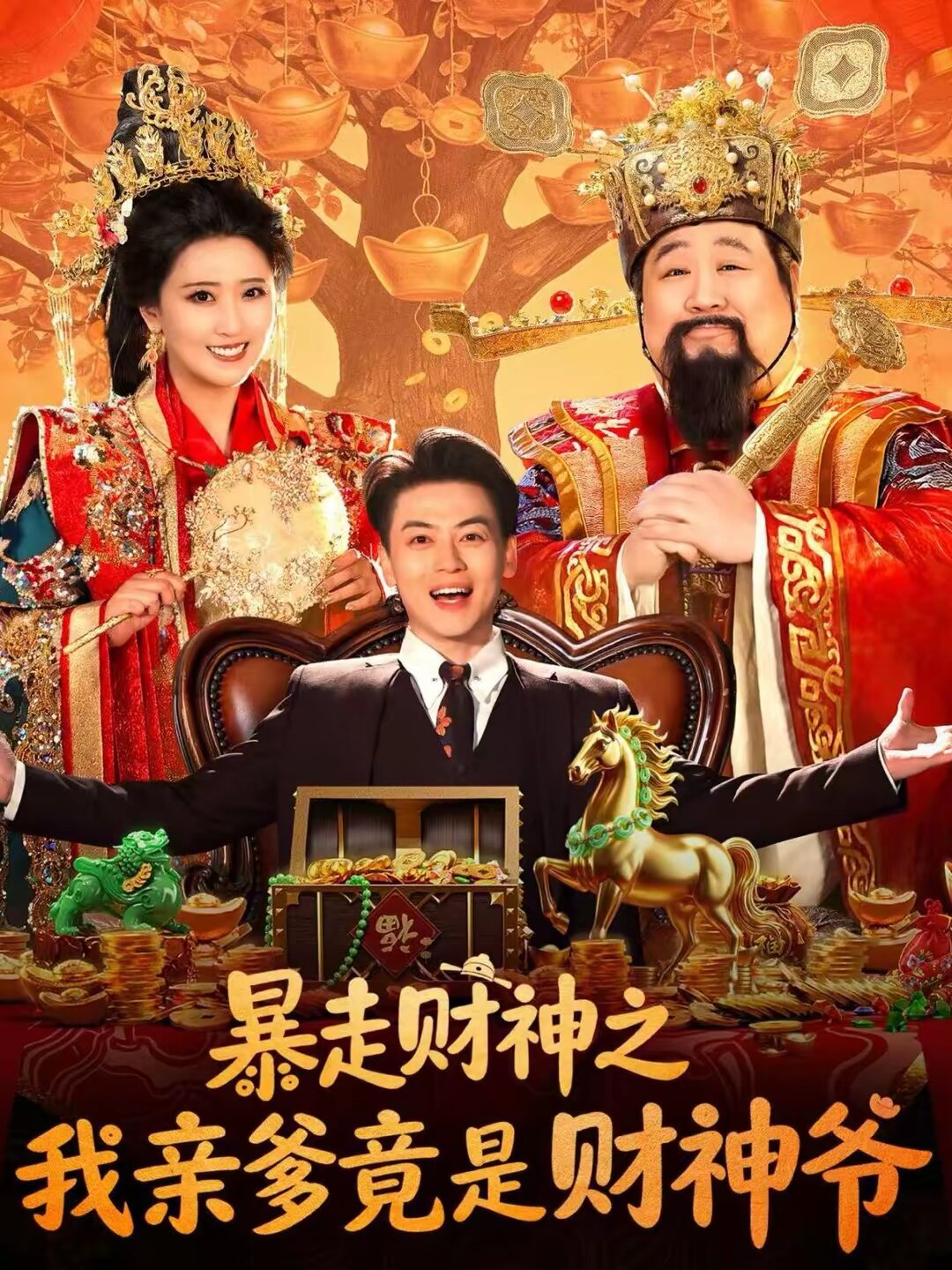 暴走财神之我亲爹竟是财神爷（蓝光）