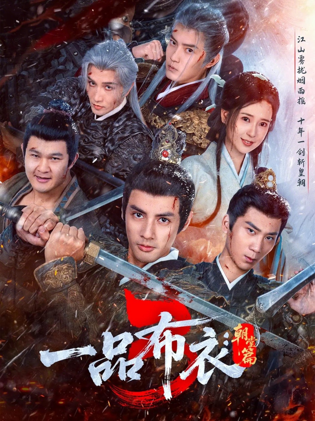一品布衣3朝堂篇（蓝光）
