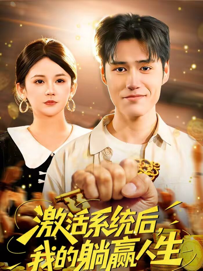 激活系统后我的躺赢人生（1080）