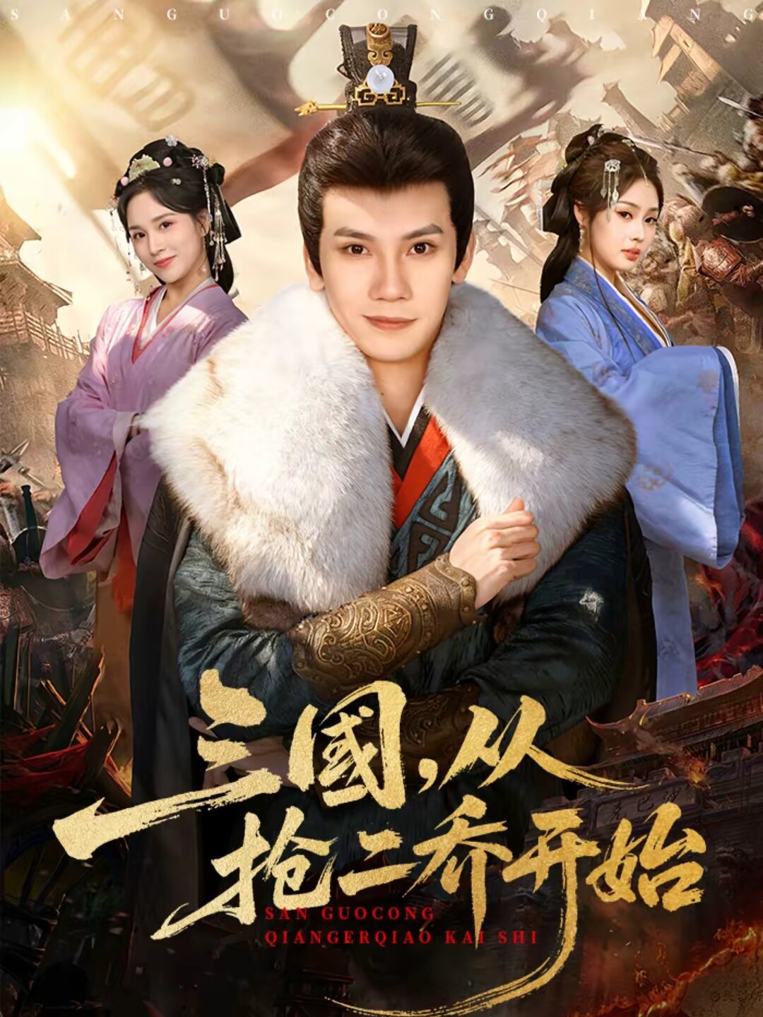 三国从抢二乔开始（4K）