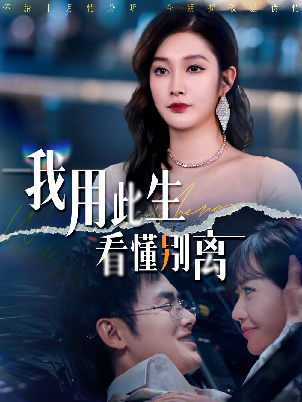 我用此生看懂别离（4K）