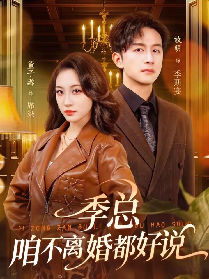 季总咱不离婚都好说（蓝光）