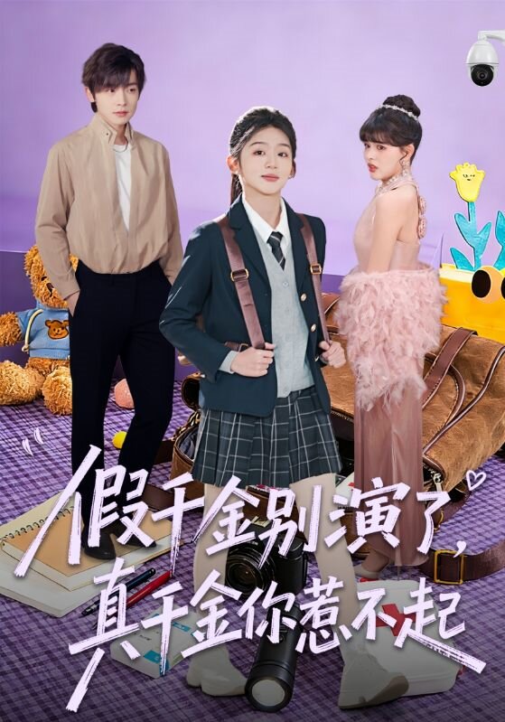 假千金别演了真千金你惹不起（蓝光）