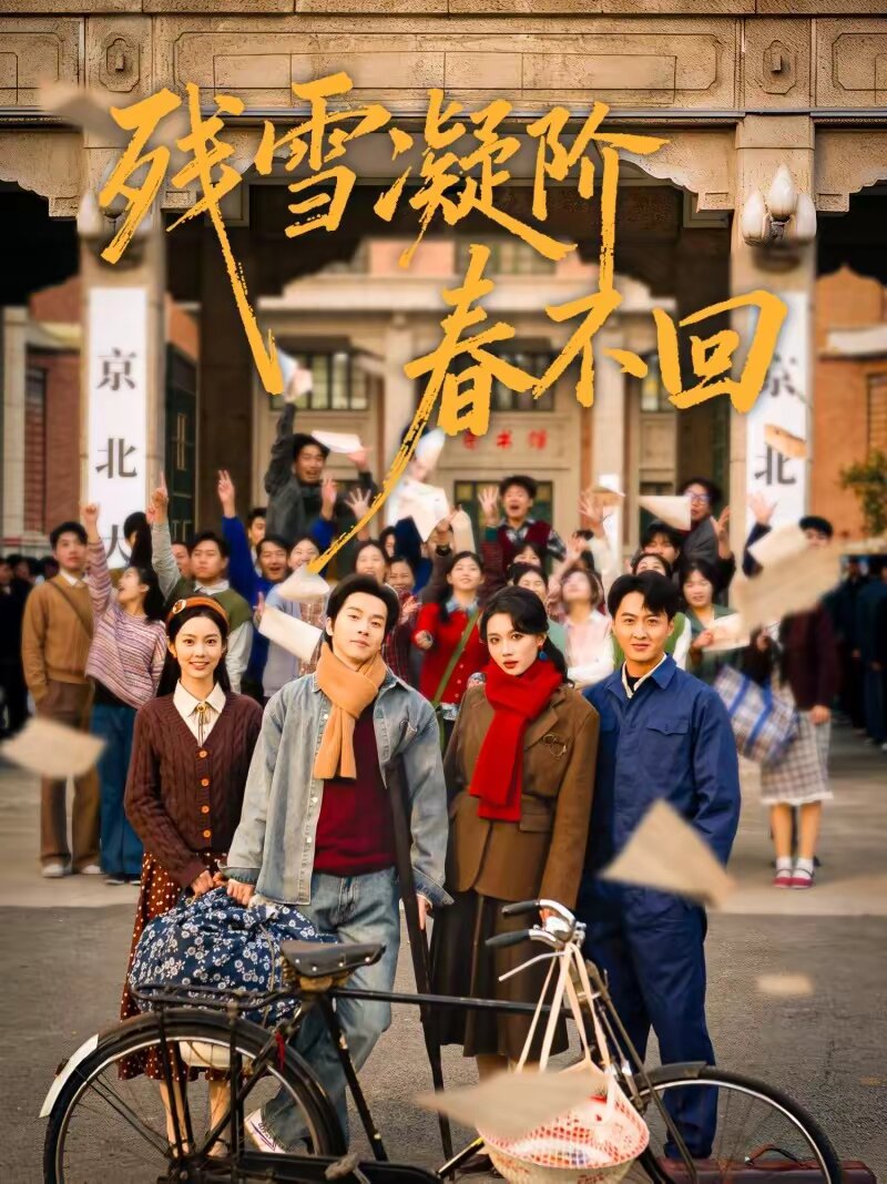 残雪凝阶春不回（1080）