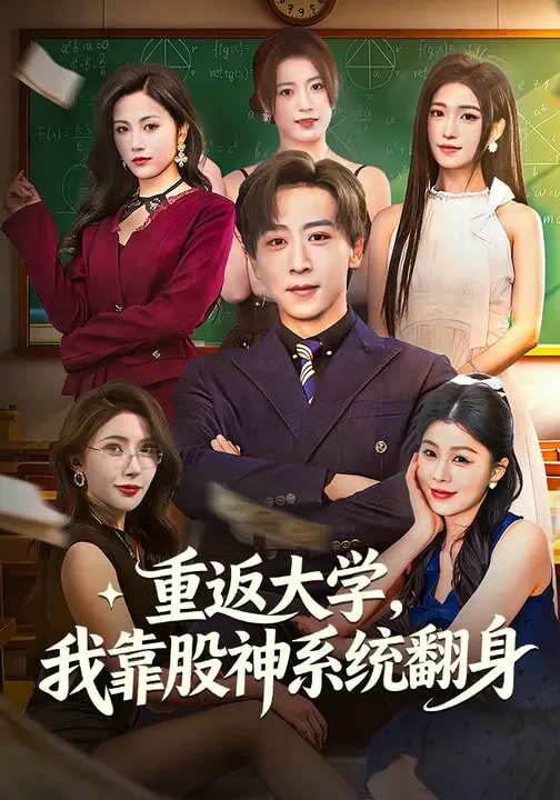 重返大学我靠股神系统翻(蓝光)