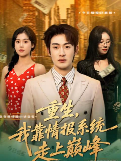 重生我靠情报系统走上巅峰（蓝光）