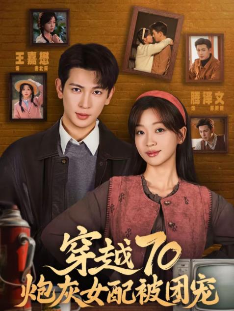 穿越70炮灰女配被团宠（蓝光）