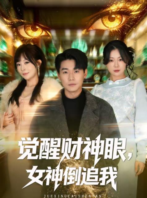觉醒财神眼女神倒追我（蓝光）