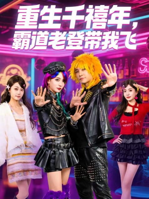 重生千禧年霸道老登带我飞（1080）