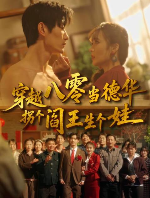 穿越八零当德华拐个阎王生个娃（蓝光）