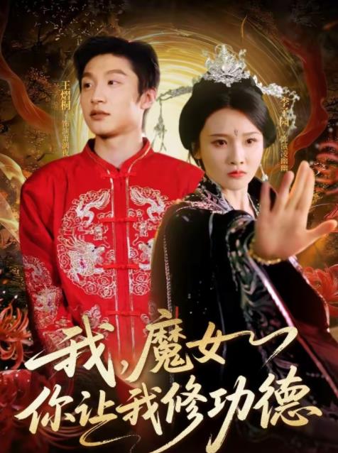 我魔女你让我修功德（蓝光）