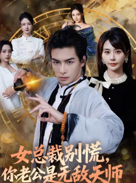 女总裁别慌你老公是无敌天师（1080）